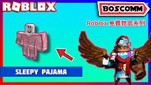 【BoscoMM Roblox Tutorial】如何獲得全新 Zara Larsson Sleep