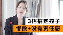 孩子不收玩具，做事懒散，没责任感？3招搞定！