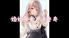 姐姐的亲亲+夸夸