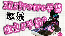 网传平替ZK5Protro的BB Shift到底能不能打？实战测评优缺点