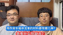 用作房车箱体龙骨的材料都有哪几种？各有什么优缺点？
