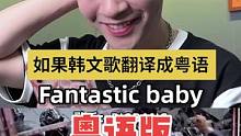 如果Fantastic baby有粤语版！#杨老师的翻唱