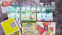 【小直刮皂】拆+刮一波进口质感皂～都脆！