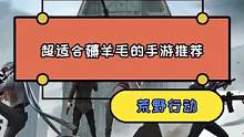 入坑即毕业？荒野行动这波狂欢月活动真心杀疯了！#荒野行动#手机游戏