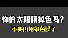 汽车太阳膜，您的太阳膜掉色了吗?不要再用染色膜了