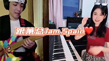 跟萧总Jam Spain～