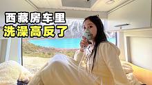 房车自驾西藏然乌湖冰天雪地遇陷车！洗热水澡深夜高反起来吸氧【VanLife】