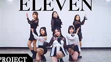 【MTY舞蹈企划案】IVE - 'ELEVEN 【舞蹈翻跳】【第25期MORE THAN PROJE