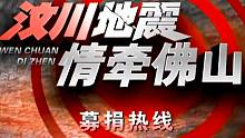 【汶川地震14周年】永不放弃（HD修复）-2008佛山电视台汶川地震·情牵佛山