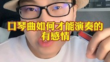 口琴如何演奏才有感情