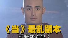 《当》最乱七八糟版本