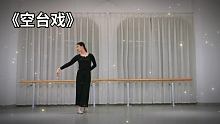 世事总是空，何必以空为实事，人情皆是戏，不妨将戏作真情。 #空台戏舞蹈 #中国古典舞 #幼师考编