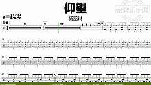 【金牌乐手网】DT0814.杨丞琳 - 仰望 鼓谱 动态鼓谱 无鼓伴奏 drum cover