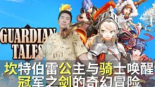 【坎公骑冠剑】小公主  建议更名：坎爷的奇幻冒险