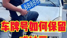 #车牌号如何保留或过户 #春日玩车挑战 #快说车 @快说车(O3xmjg3s9yifxav2) @快