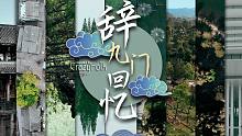 谁说传统的东西没人听？民乐合奏《辞九门回忆》：满座衣冠皆老朽，黄泉故事无止休...