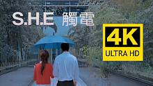 【4K修复 周杰伦作曲】S.H.E - 触电 MV 2160P修复版