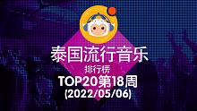 【中泰双语】2022泰国流行音乐排行榜TOP20 第18周(2022/05/06)@喜翻译制组