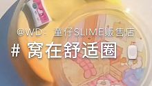 #童仔的宝贝疙瘩 #SLIME