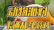 卡通乱斗游戏，动物派对。目前还在测试阶段，预计在2022年12月正式上线！#动物派对 #乱斗游戏 #