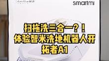 扫地+拖地+洗地，三合一的机器人好用吗？#扫地机器人 #智能家居 #科技 