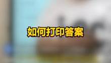 如何打印答案#橙子知道