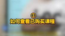 如何查看已购买课程#橙子知道