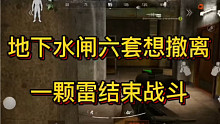 暗区突围：军械库水闸六套想撤离，一颗雷结束战斗，没曾想还有惊喜
