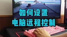 教你一招，学会电脑远程控制。#数码科技 #电脑 #电脑小技巧 
