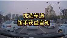 优选车道，新手获益自知#大成驾道教练联盟#智驾驶慧开车 #智驾驶手册 