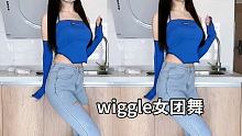 洗澡要洗很久的男生都在里面干啥 #wiggle女团舞 #微胖女生 #完美身材