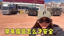 房车旅行青藏，兜兜晚上和几个卡车司机一起露营，好有安全感！