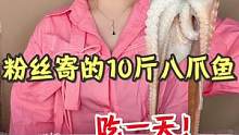 粉丝竟然给我寄快递让我吃一天10斤的八爪鱼…#一起吃饭吧 #拆快递 #粉丝寄的快递 #春日美食大赏 
