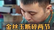 金丝玉摔碎两节无痕修复完成#玉镯无痕修复 #手镯无痕修复 #玉镯修复 #玉石修复 #匠心制作 #手艺