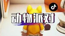现在也能玩，就是只能玩单机。#动物派对 #游戏日常 #单机游戏