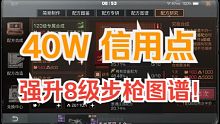 【明日之后】40万信用点强升8级步枪图谱！这版本8级图谱贵到突破天际！