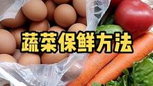 蔬菜保鲜储存小技巧，特殊时期收藏起来对你一定有帮助#生活小妙招 #囤菜 #疫情