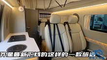 满足六人同时出游的多功能小房车，创新榻榻米布局超温馨，太给力