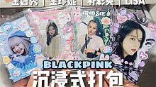 沉浸式打包｜Blackpink
