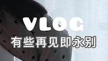 #日常vlog 人与人之间的缘分实在是浅薄，我们没有那么多来日方长，也许就分离在某个十分平常的日子