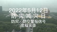 【防灾减灾日】杭州钱江新城 2022年5月12日 防空防灾警报 全程实录