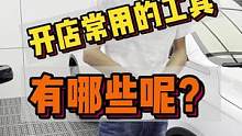 开洗车店常用的这几种工具你知道吗？