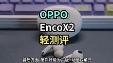 OPPO EncoX2-轻测评-可能是千元价位最值得入手的主动降噪耳机 #OPPO耳机 #OPPOE