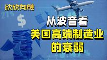 波音是美国军工复合体的重要一环【欣欣向融·波音财报解读】