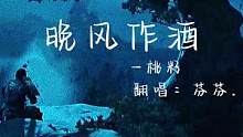 酒杯太浅敬不到来日方长.#晚风作酒翻唱挑战 #弹唱