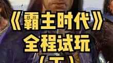 全程试玩，一镜到底！《霸主时代》细节大曝光（下）
#骑马与砍杀2 #帝国时代 #单机游戏 