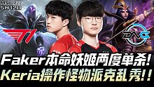 MSI速看T1vsDFM：Faker本命妖姬两度单杀 Keria鬼之派克随便乱秀