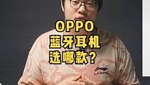 不同手机品牌出品的蓝牙耳机到底怎么选？OPPO篇
#oppo耳机#oppoencox2#oppoen