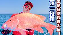 第一视角，带你沉浸式钓大鱼！