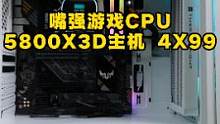 Z强游戏CPU 5800X3D主机4X99米！#组装电脑 #diy电脑 #电脑配置 #电脑 #浮力专